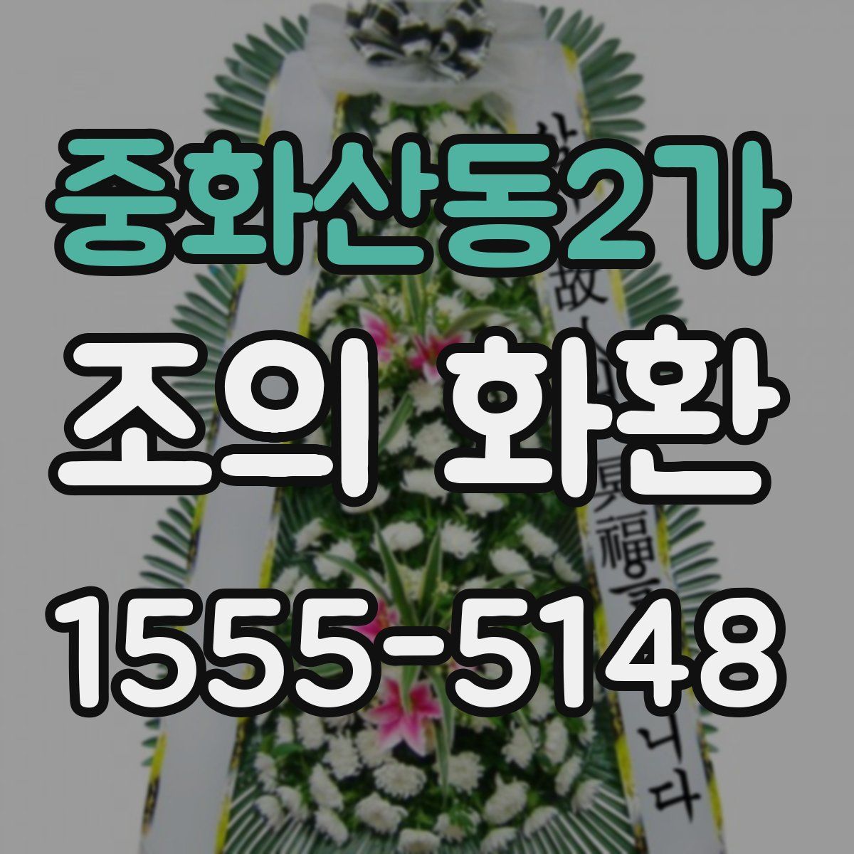 중화산동2가 조의 화환