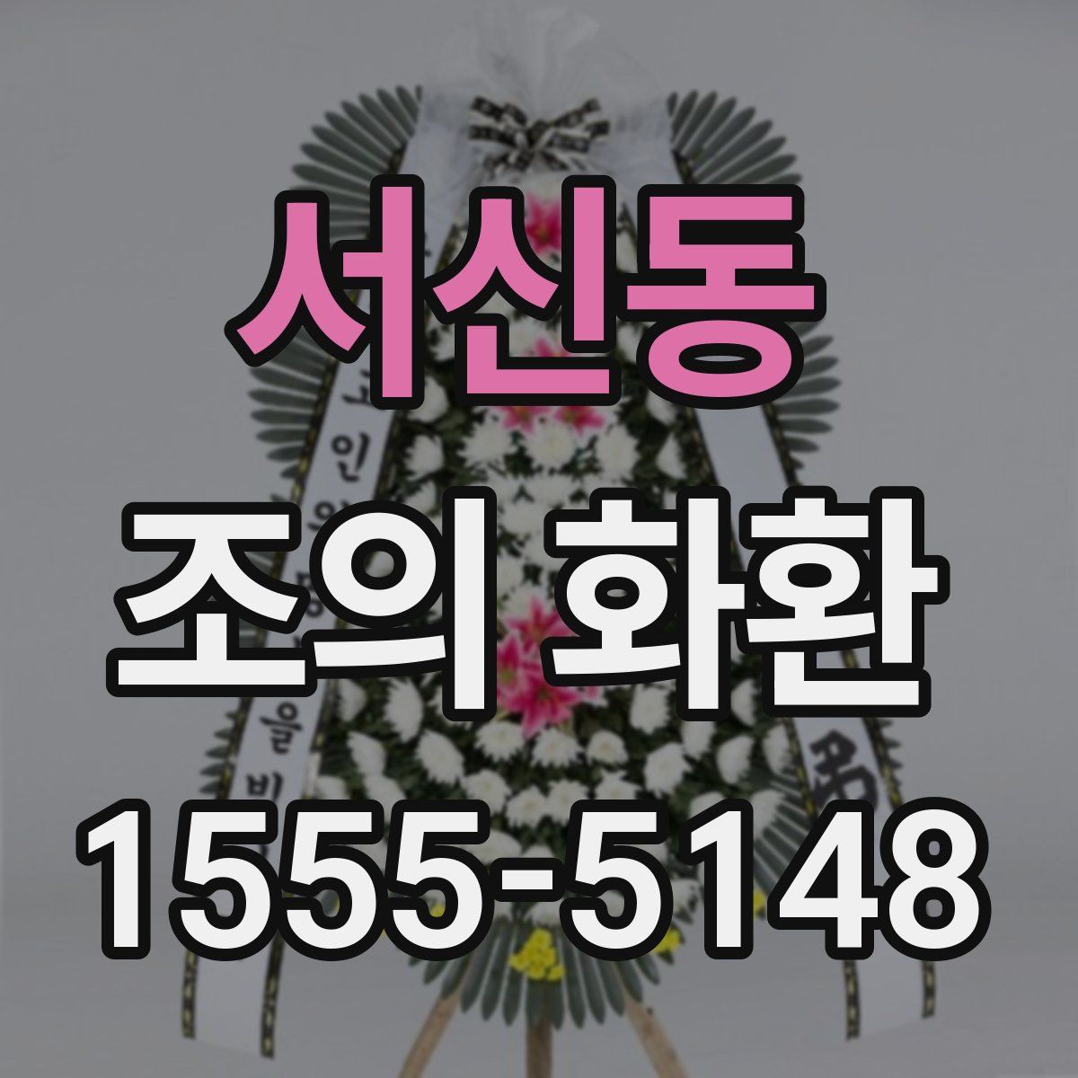 서신동 조의 화환