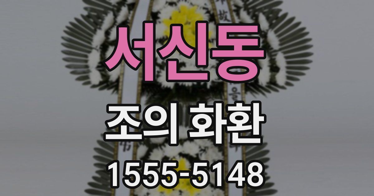 서신동 조의 화환