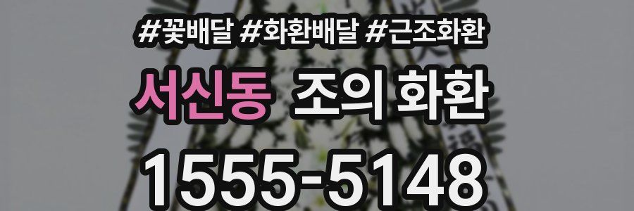 서신동 조의 화환