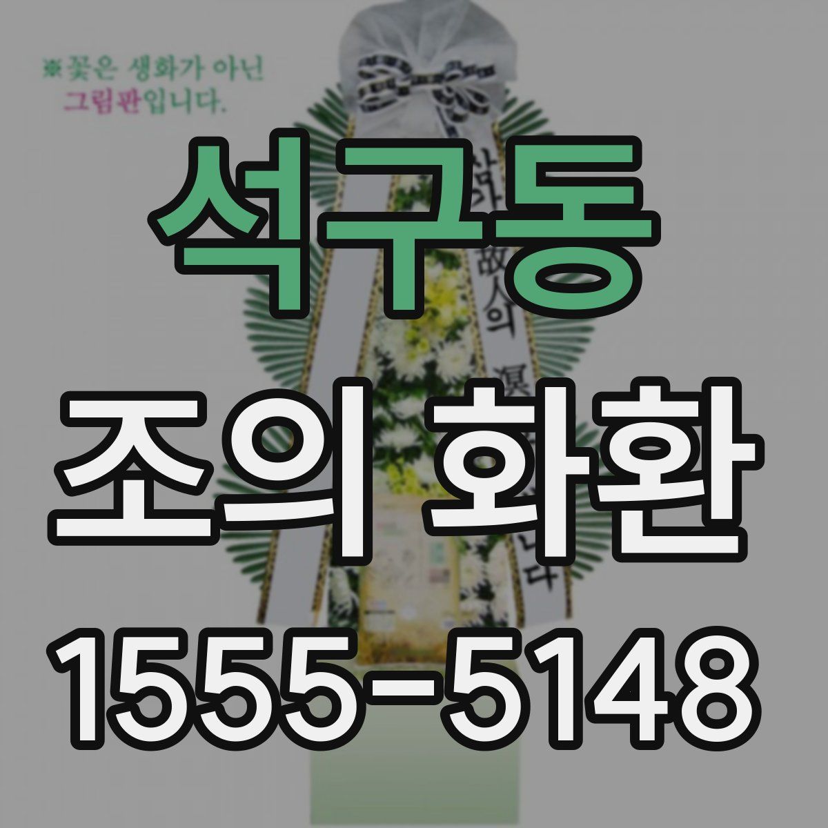 석구동 조의 화환