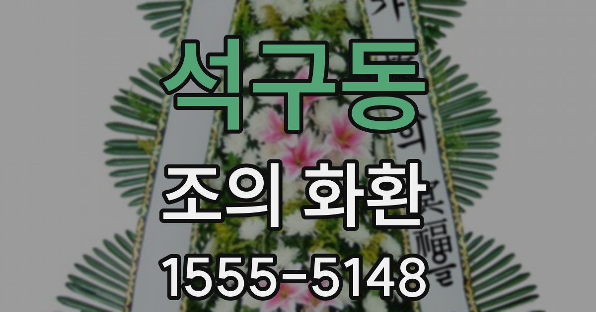 석구동 조의 화환