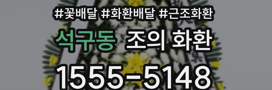 석구동 조의 화환