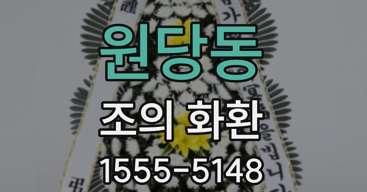 원당동 조의 화환