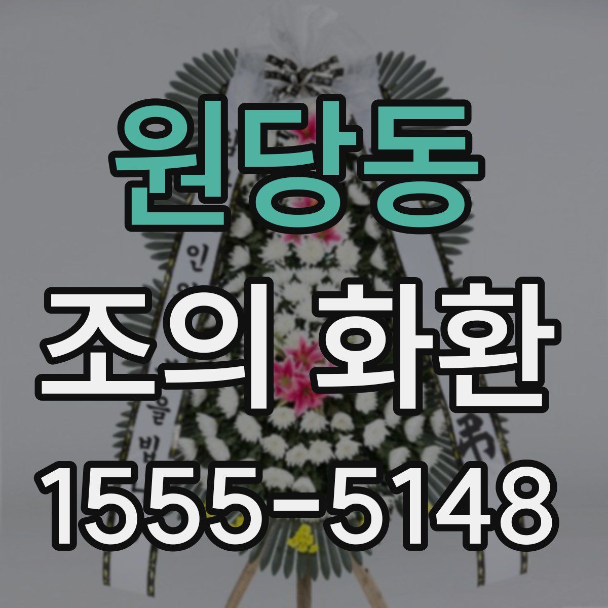 원당동 조의 화환