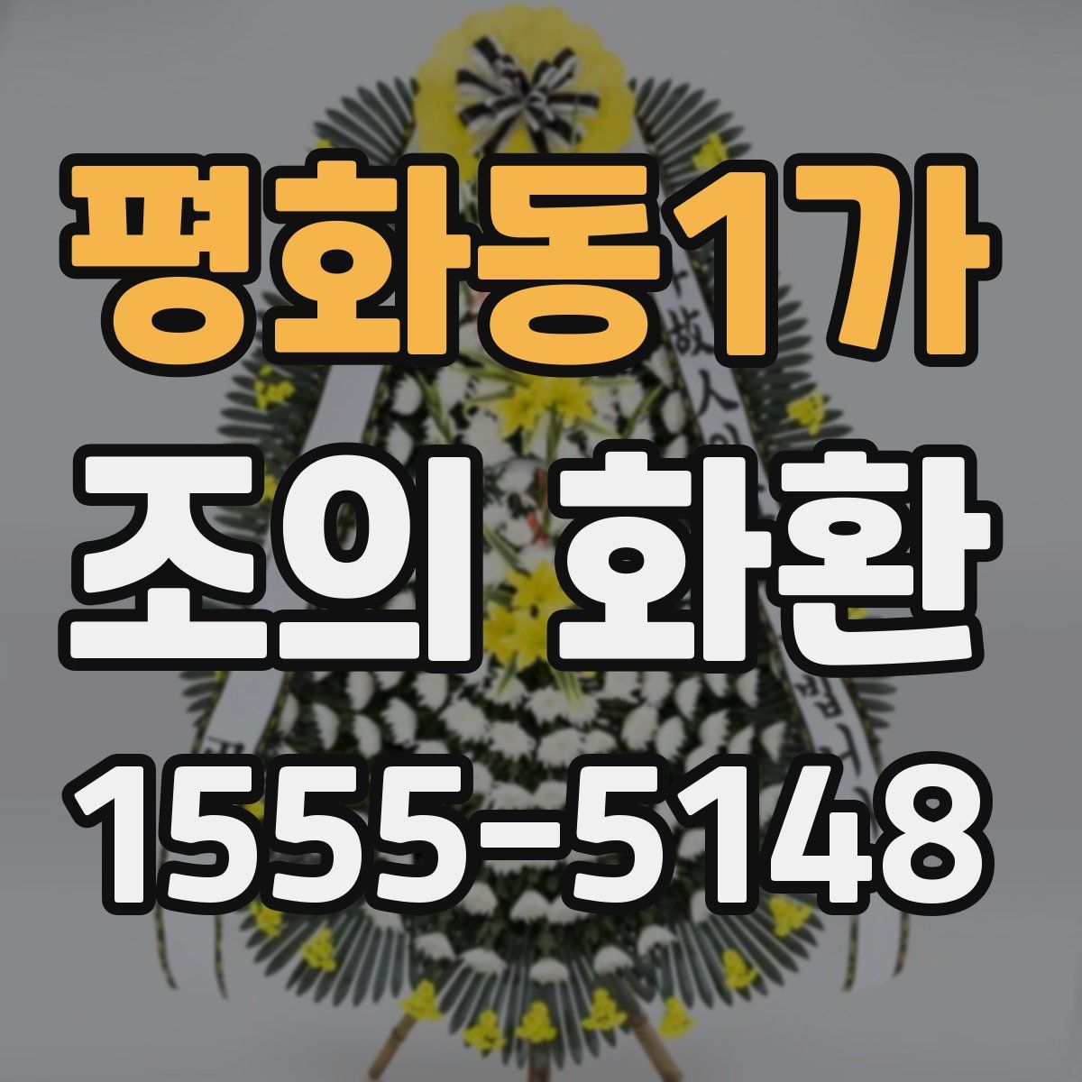 평화동1가 조의 화환