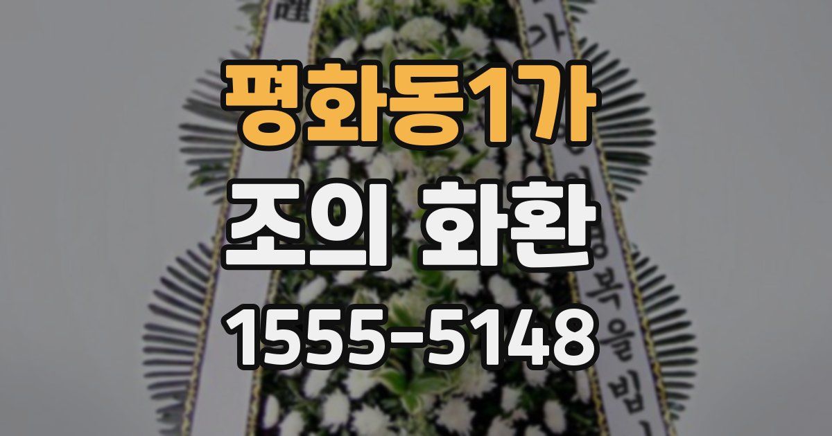 평화동1가 조의 화환