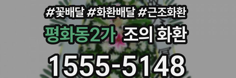 평화동2가 조의 화환