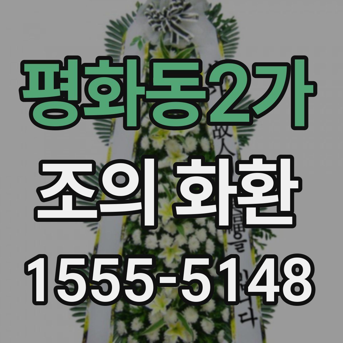 평화동2가 조의 화환