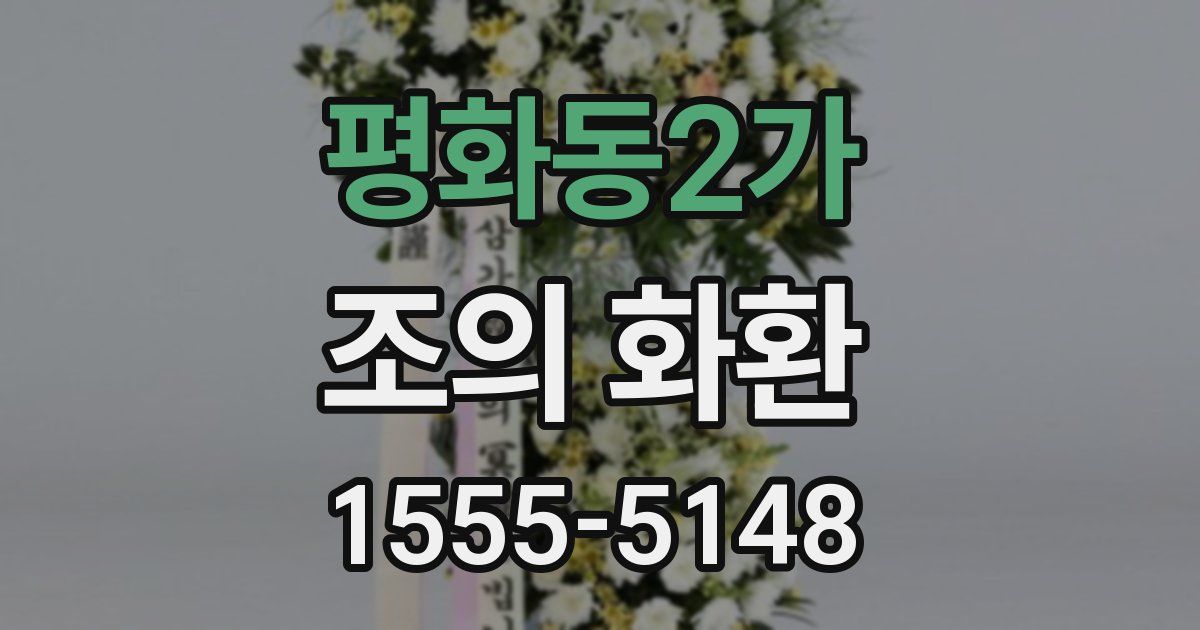 평화동2가 조의 화환