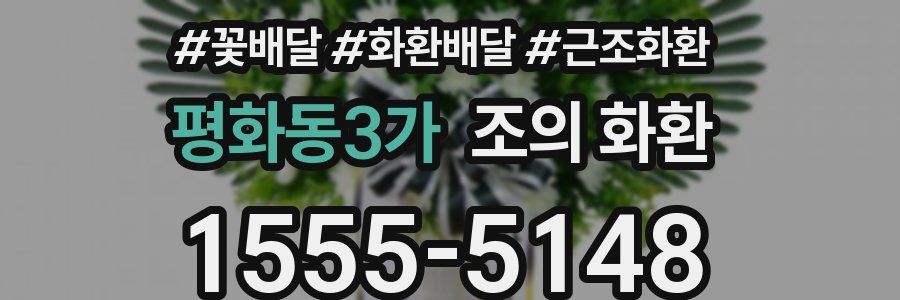 평화동3가 조의 화환