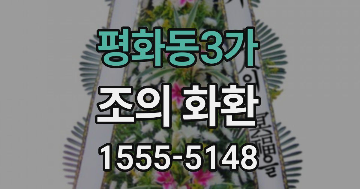 평화동3가 조의 화환