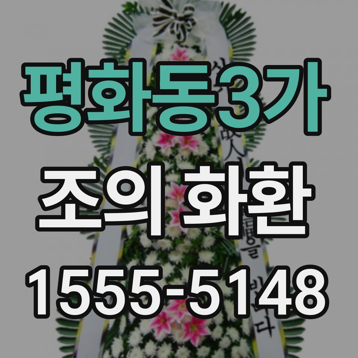 평화동3가 조의 화환
