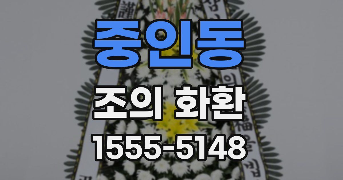 중인동 조의 화환