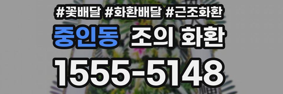 중인동 조의 화환
