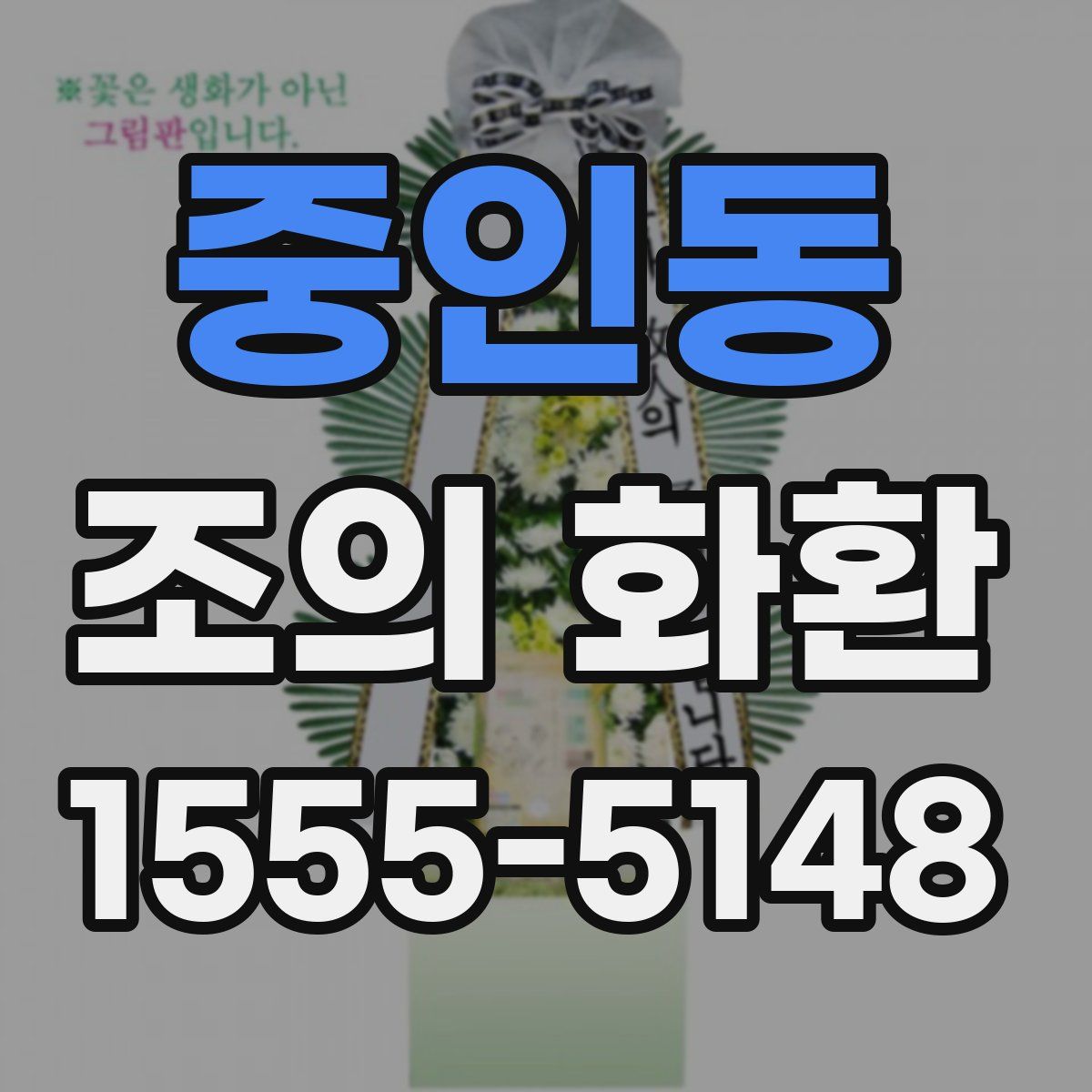 중인동 조의 화환