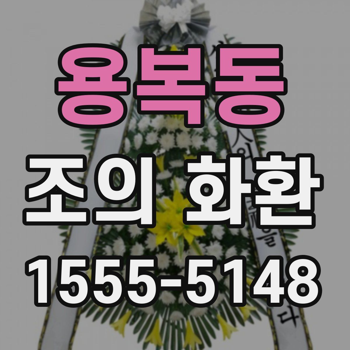 용복동 조의 화환
