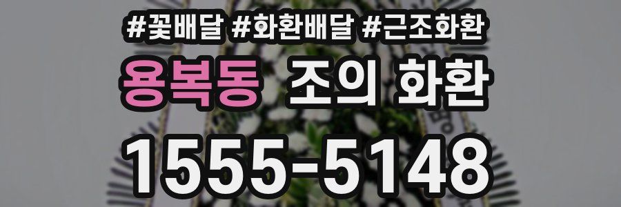 용복동 조의 화환