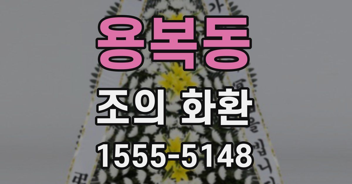 용복동 조의 화환