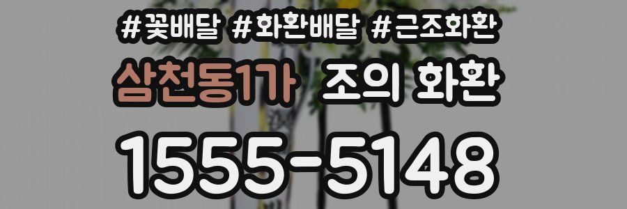 삼천동1가 조의 화환