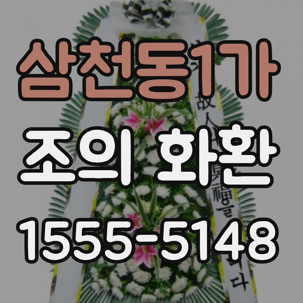 삼천동1가 조의 화환