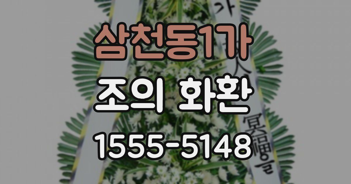 삼천동1가 조의 화환
