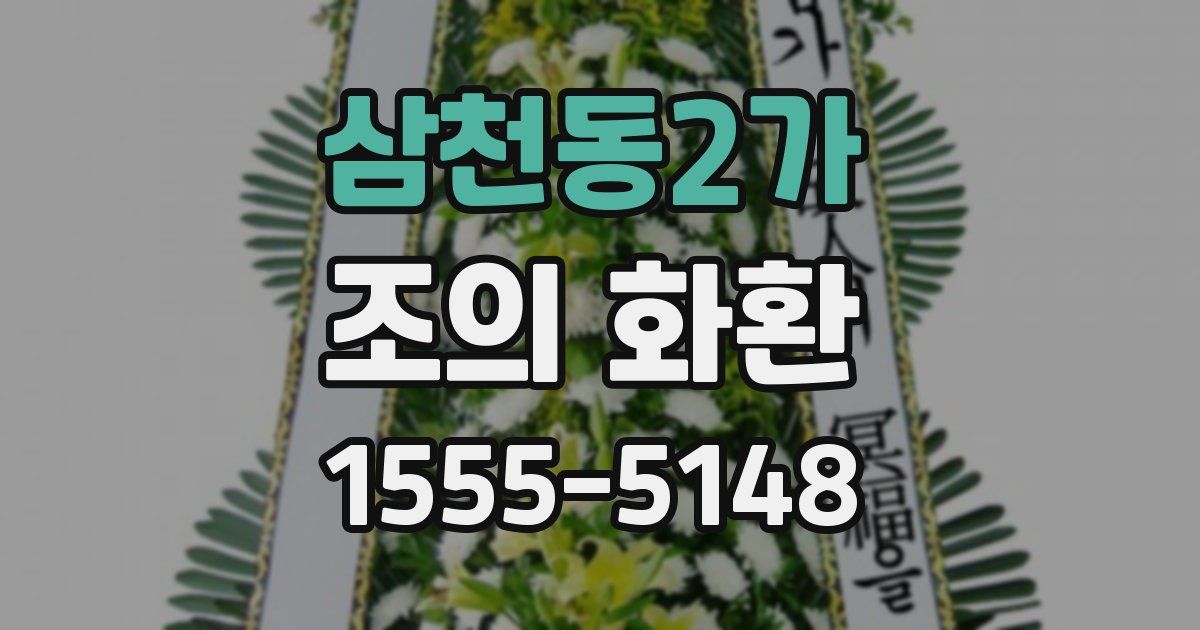 삼천동2가 조의 화환