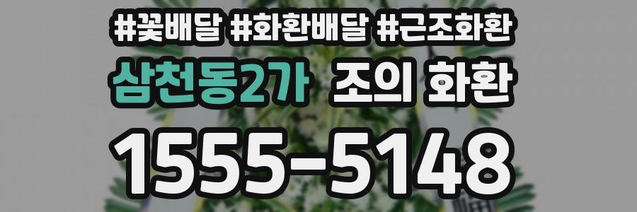 삼천동2가 조의 화환
