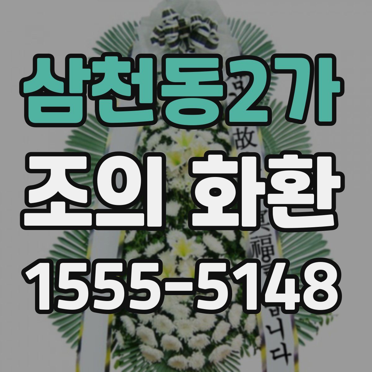 삼천동2가 조의 화환