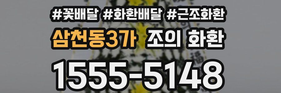 삼천동3가 조의 화환