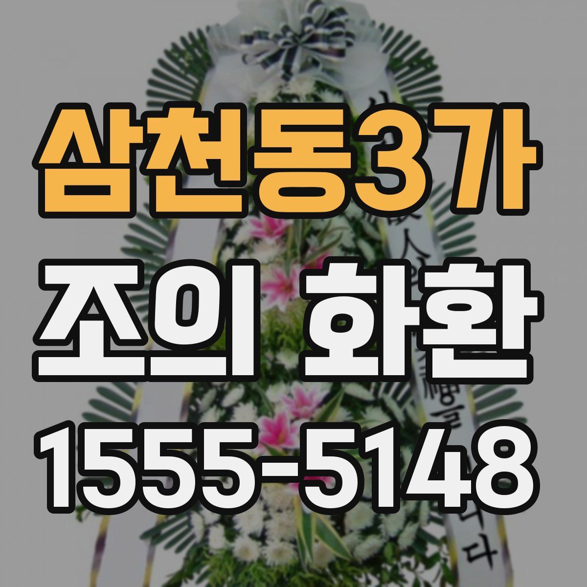 삼천동3가 조의 화환