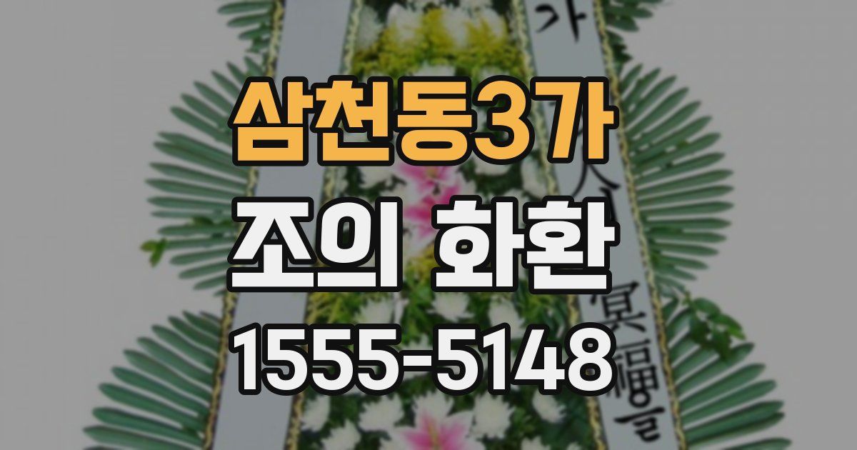 삼천동3가 조의 화환