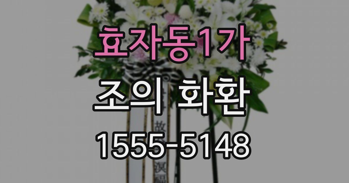 효자동1가 조의 화환
