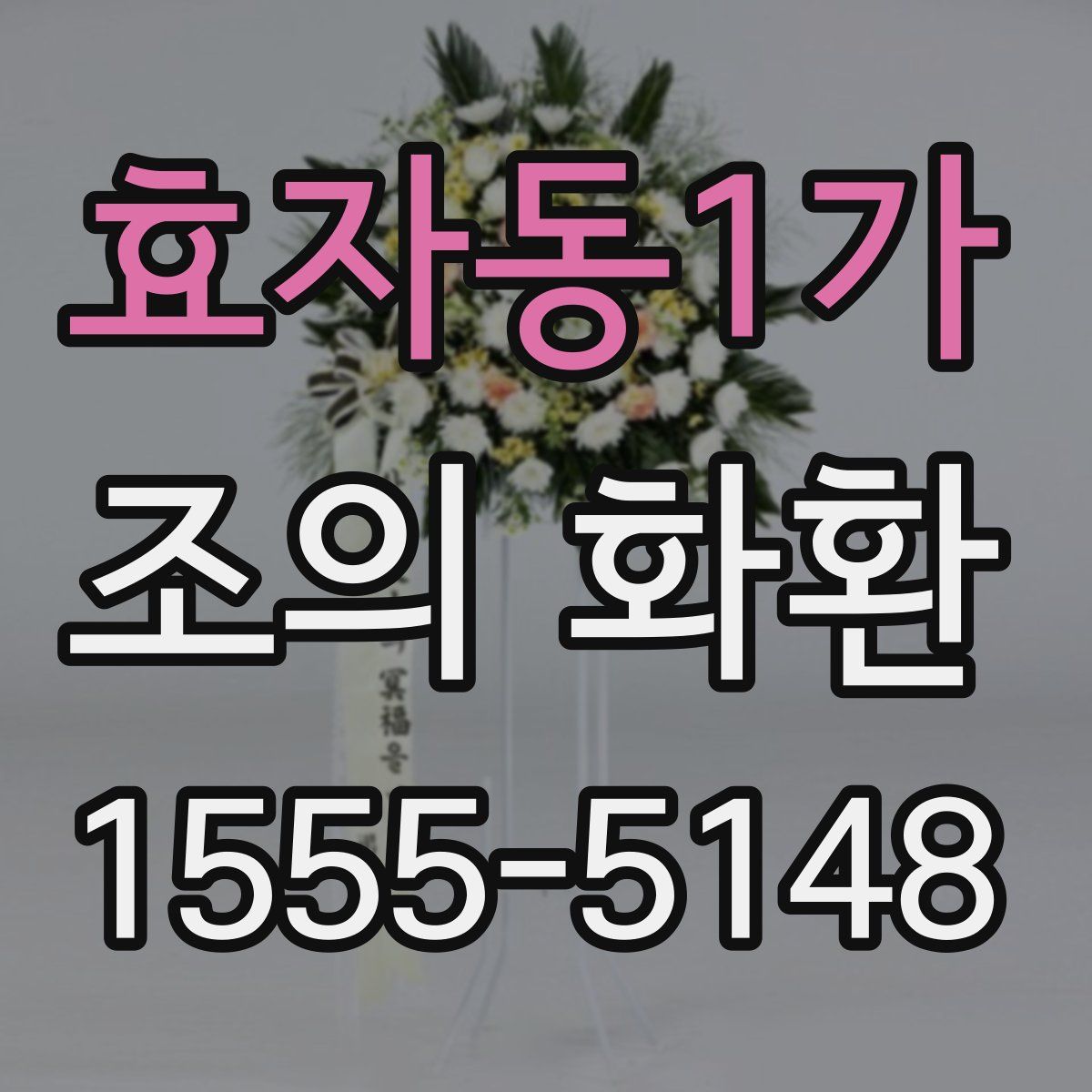 효자동1가 조의 화환