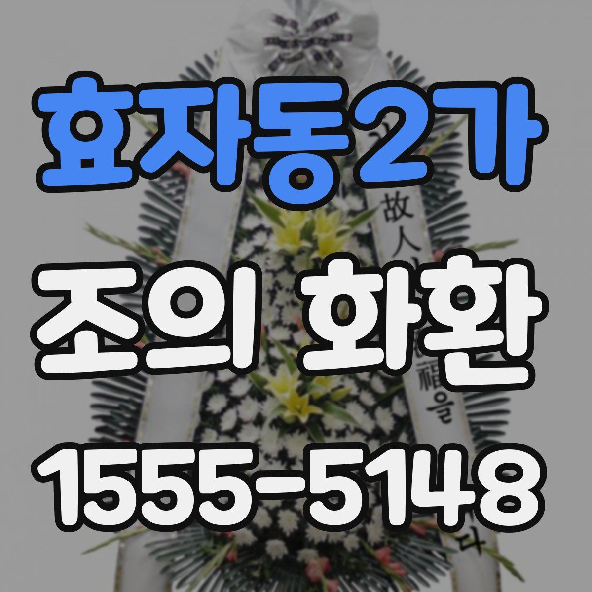 효자동2가 조의 화환