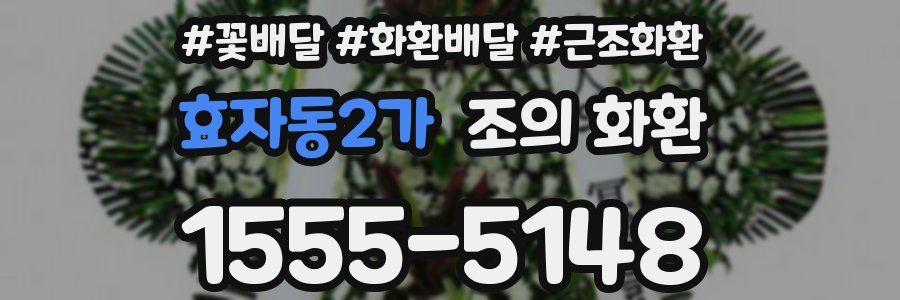 효자동2가 조의 화환