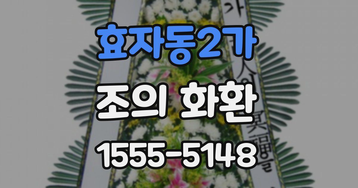 효자동2가 조의 화환