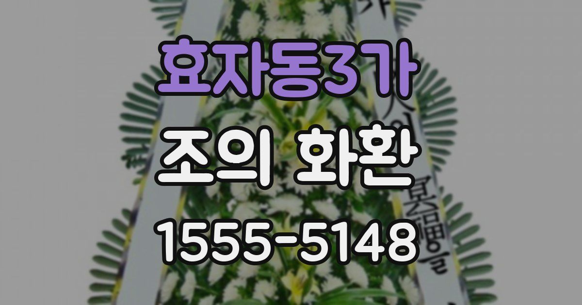 효자동3가 조의 화환