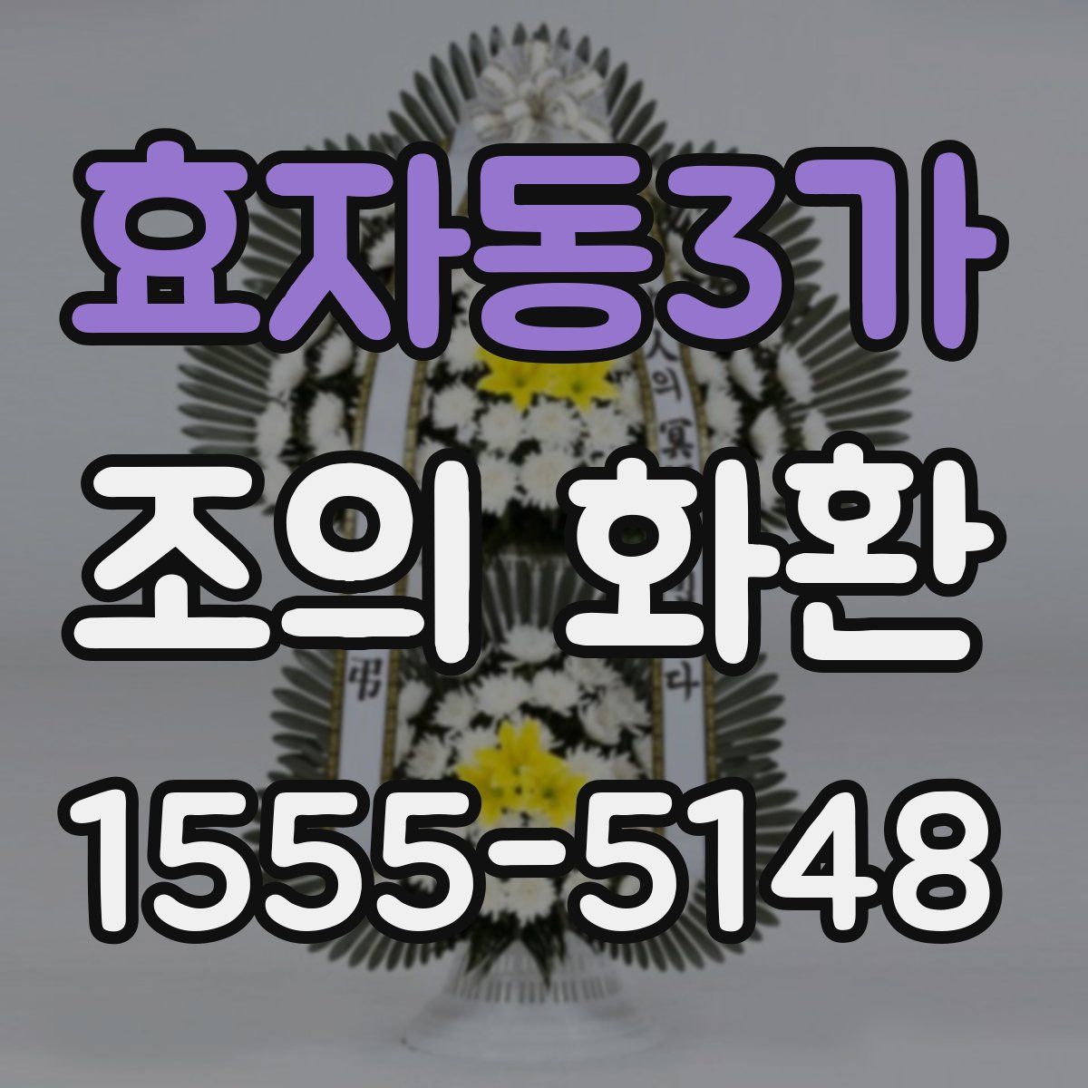 효자동3가 조의 화환