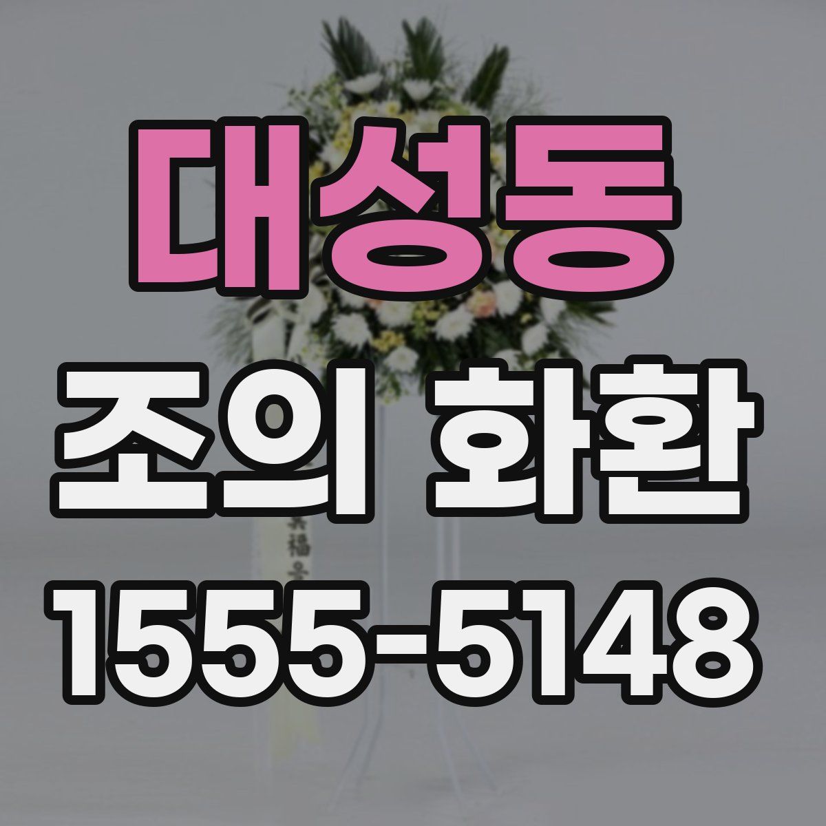 대성동 조의 화환
