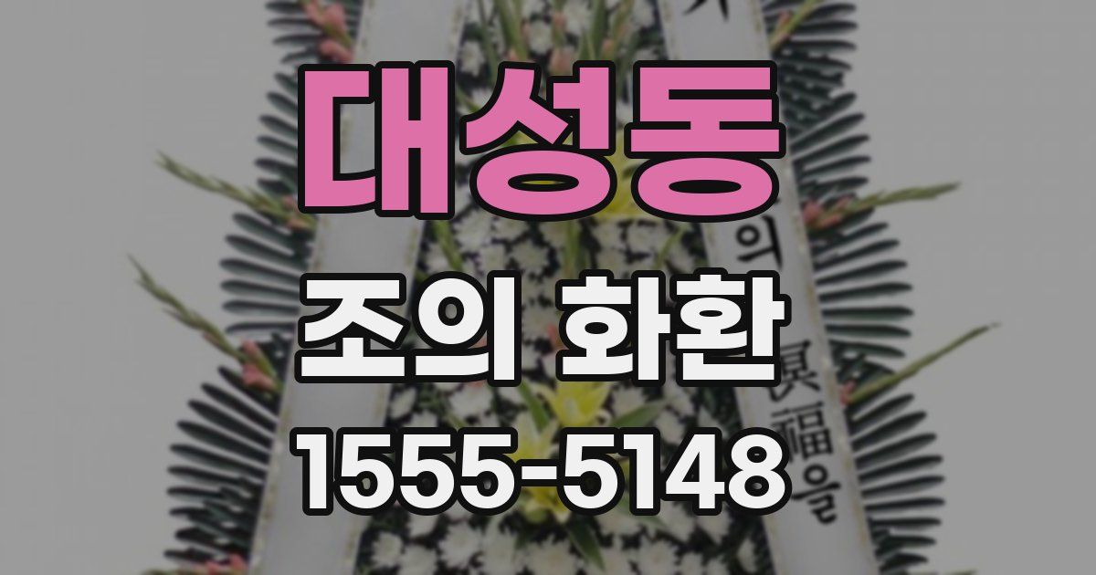 대성동 조의 화환
