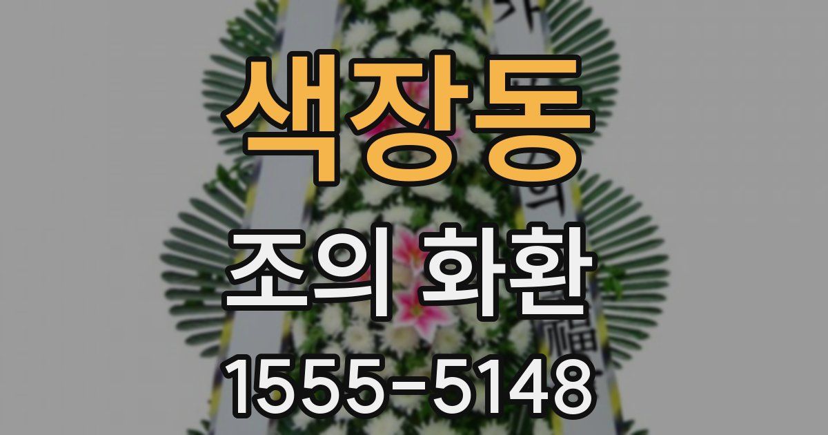 색장동 조의 화환