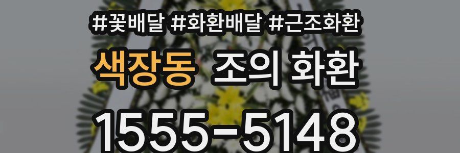 색장동 조의 화환