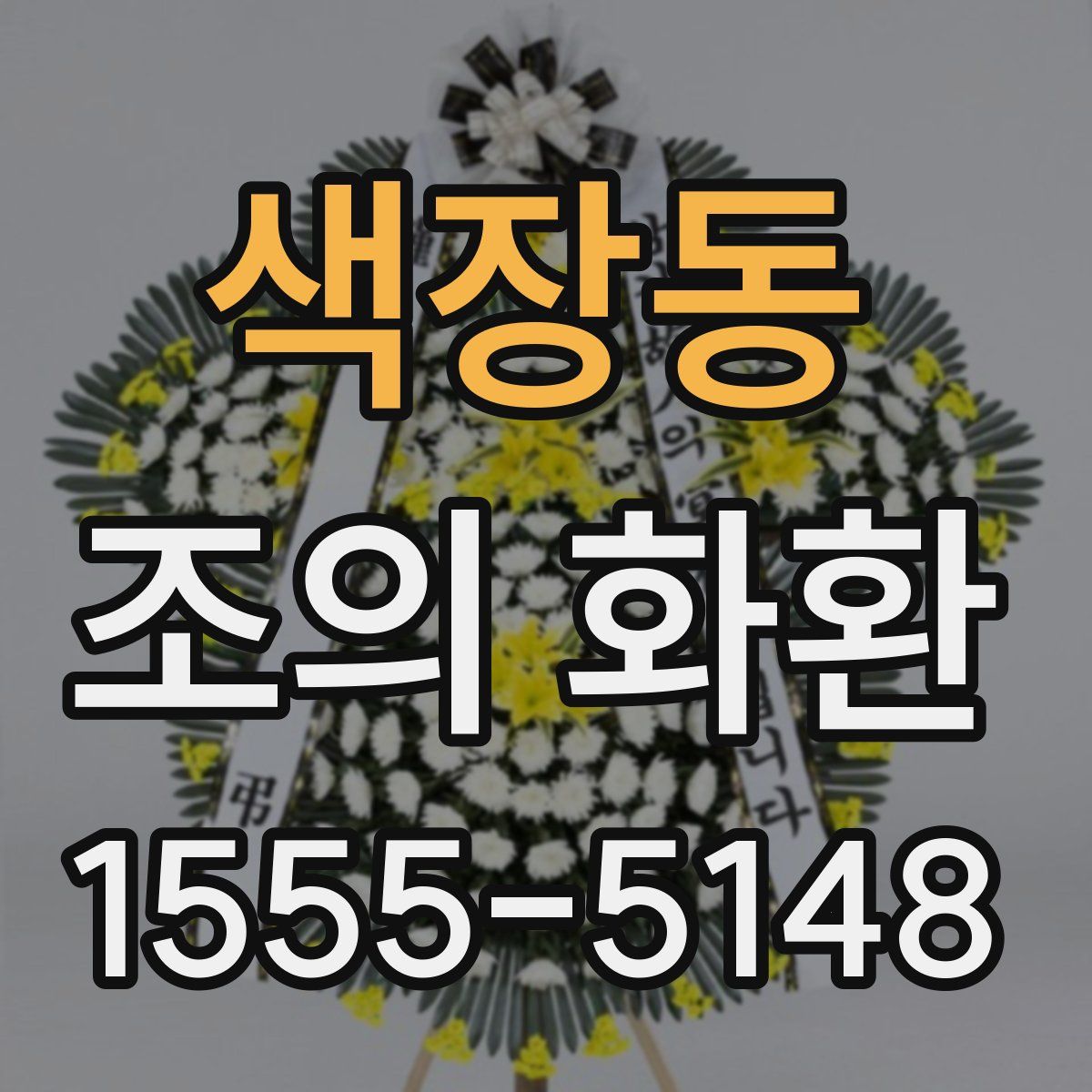 색장동 조의 화환