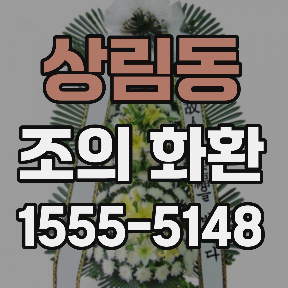 상림동 조의 화환