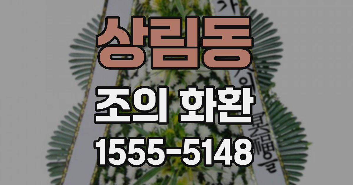 상림동 조의 화환