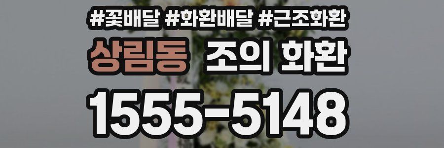상림동 조의 화환