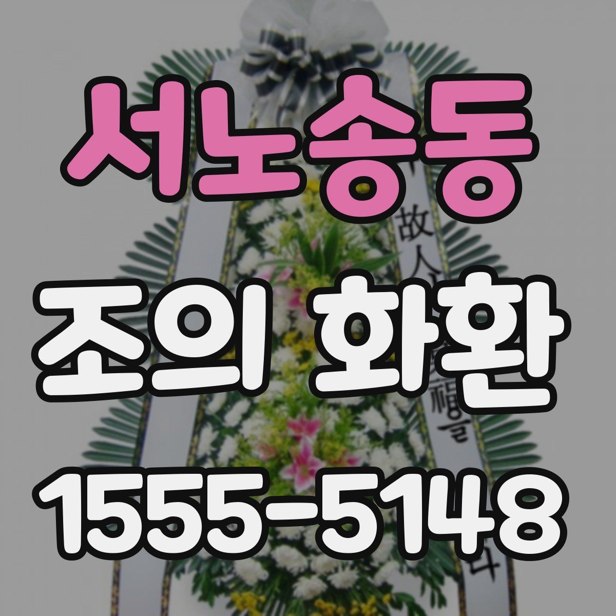 서노송동 조의 화환