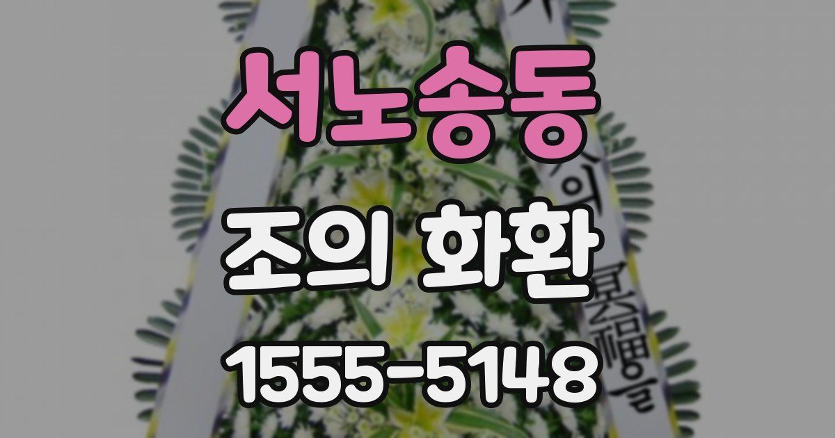 서노송동 조의 화환