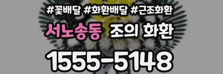 서노송동 조의 화환